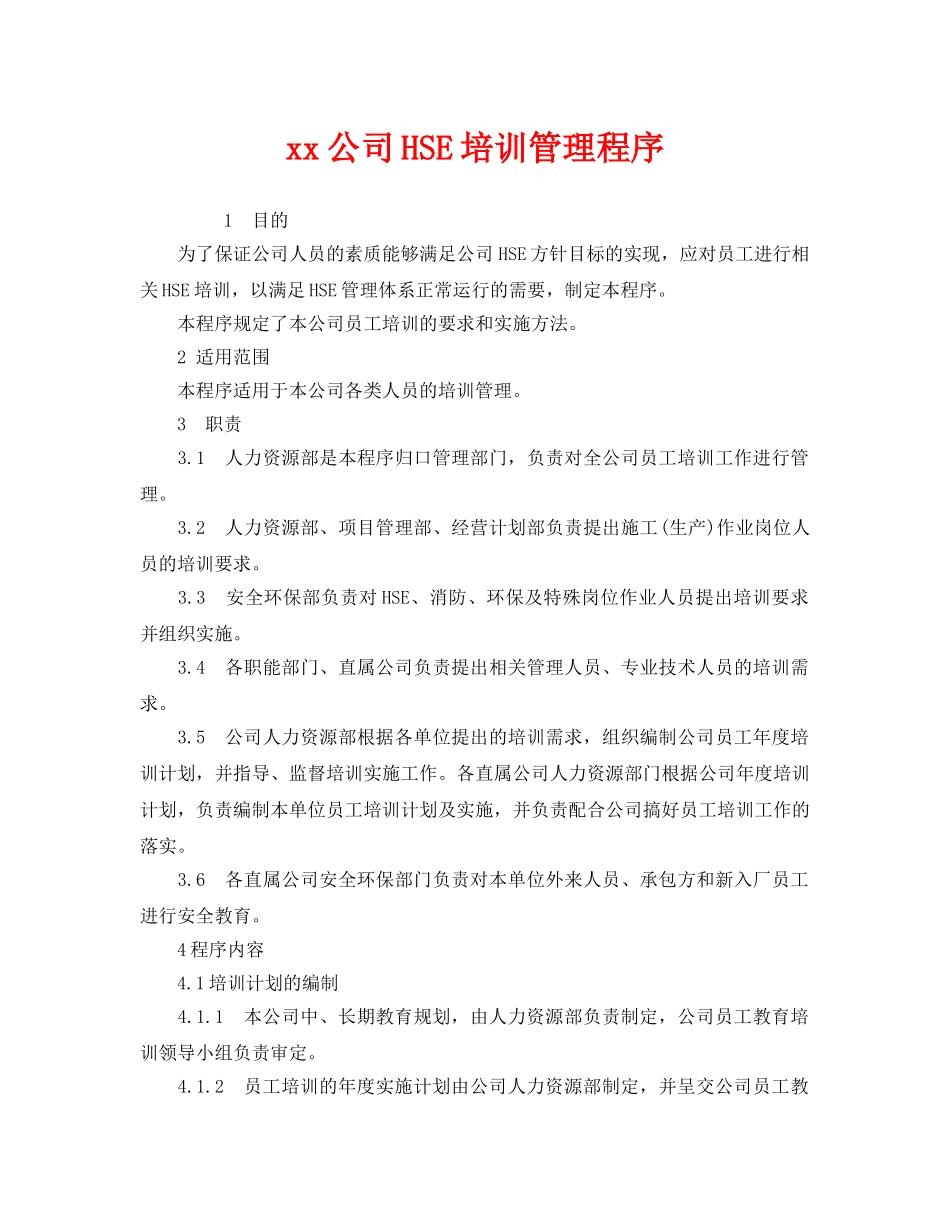 《管理体系》之xx公司HSE培训管理程序 _第1页