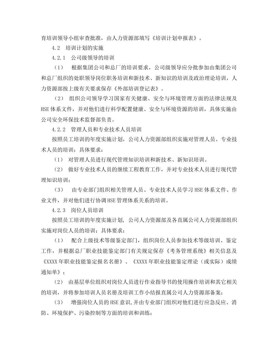 《管理体系》之xx公司HSE培训管理程序 _第2页