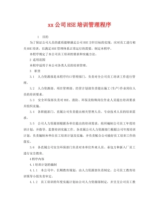 《管理体系》之xx公司HSE培训管理程序 