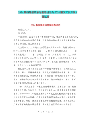 2024数码连锁店领导新春讲话与2024整改工作方案4篇汇编