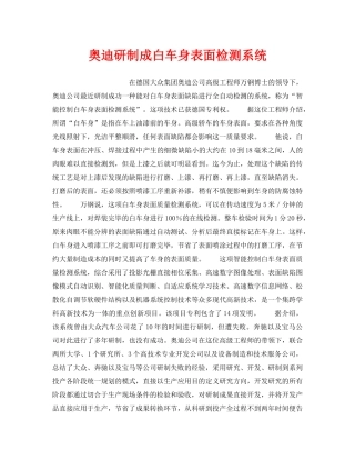 《安全技术》之奥迪研制成白车身表面检测系统 