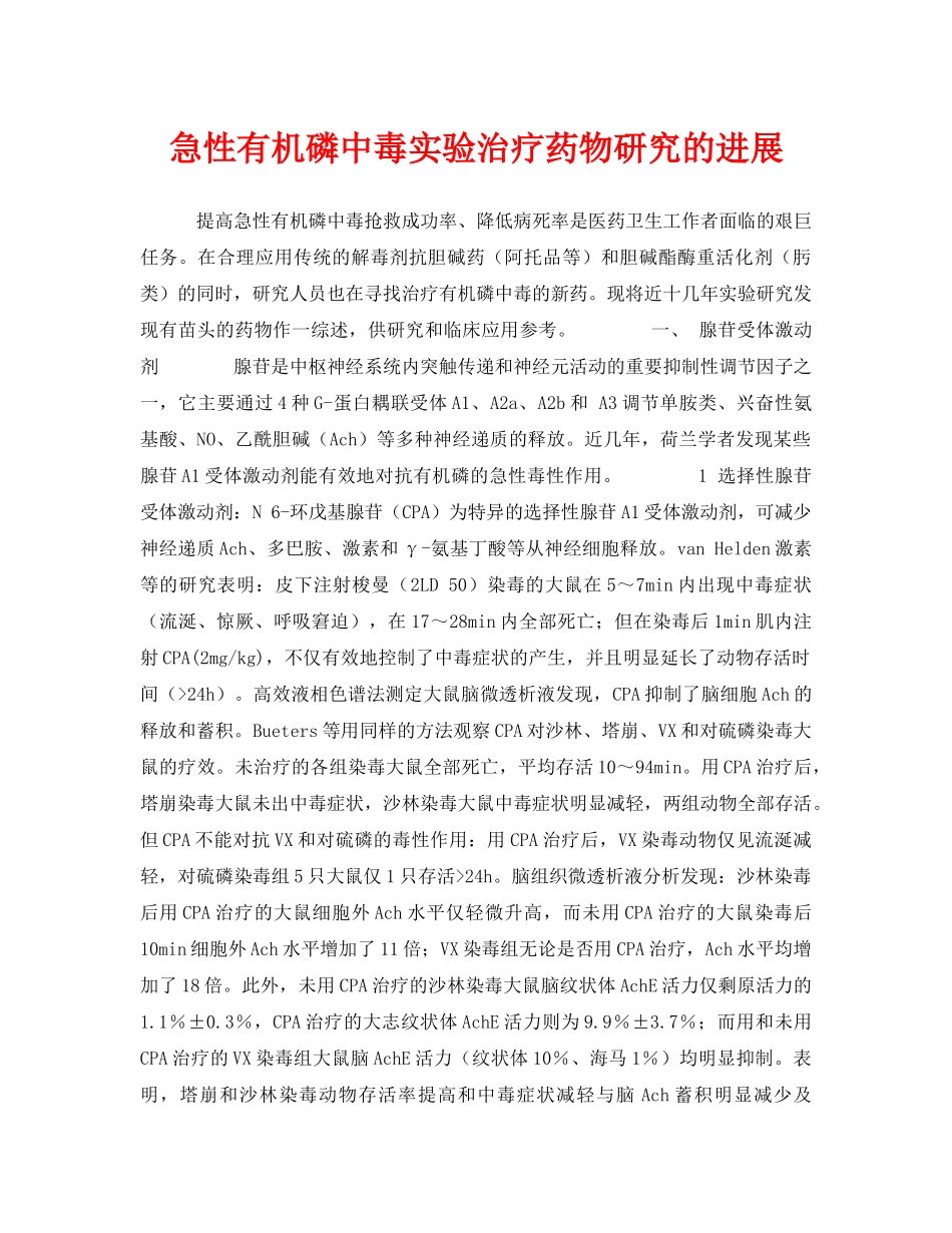 《安全管理职业卫生》之急性有机磷中毒实验治疗药物研究的进展 _第1页