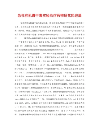 《安全管理职业卫生》之急性有机磷中毒实验治疗药物研究的进展 