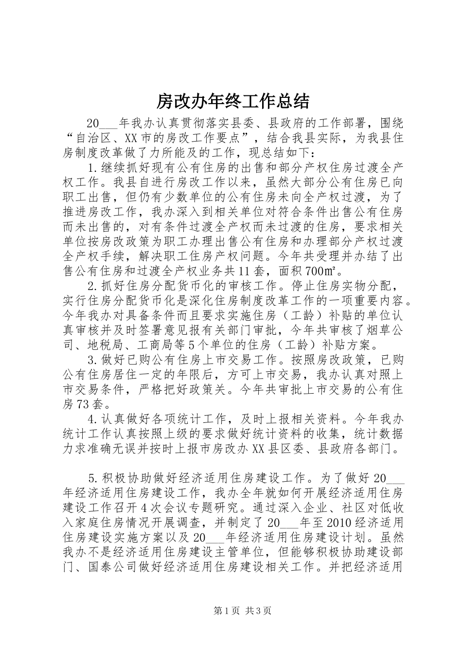 房改办年终工作总结_第1页