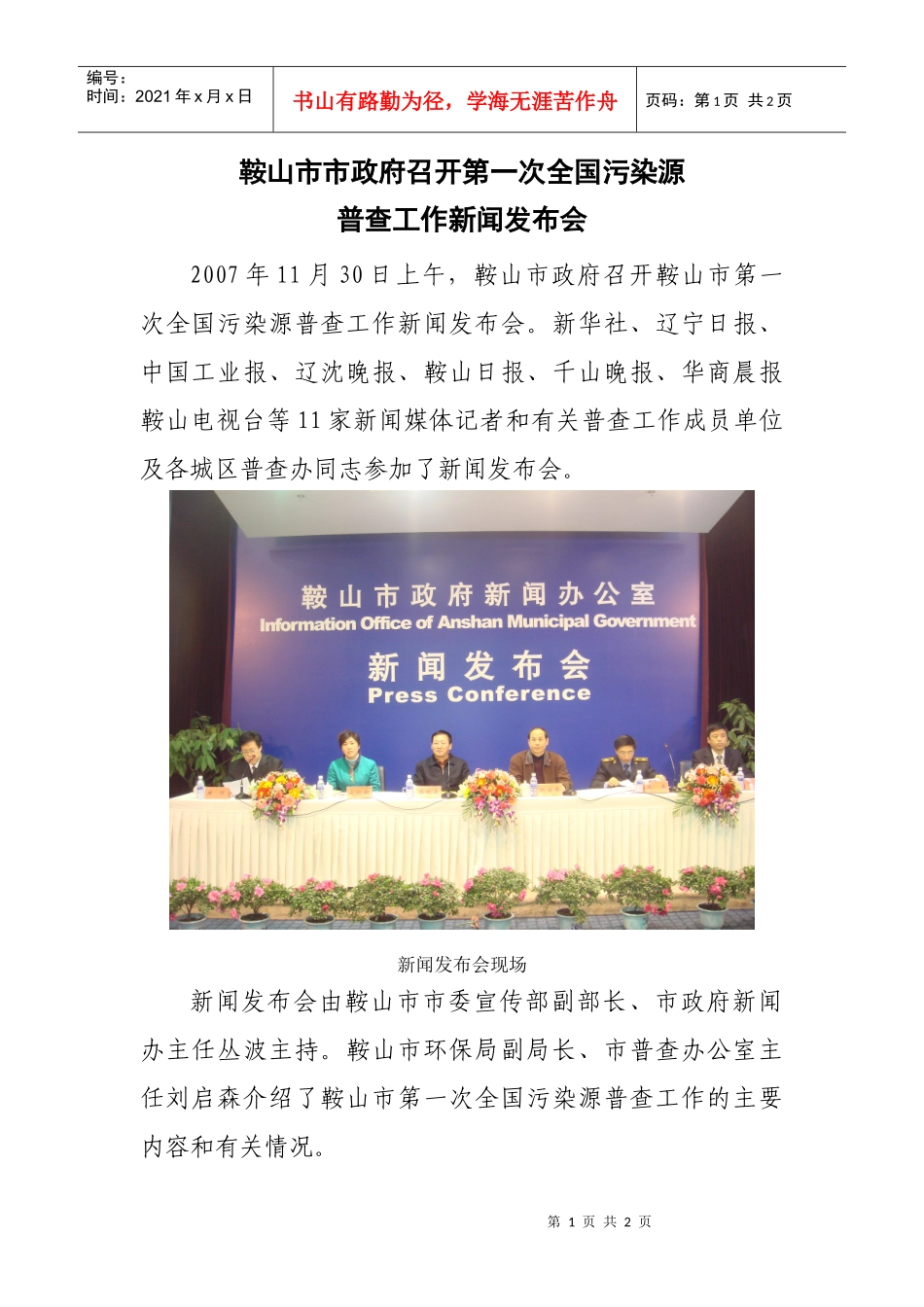鞍山市市政府召开第一次全国污染源_第1页