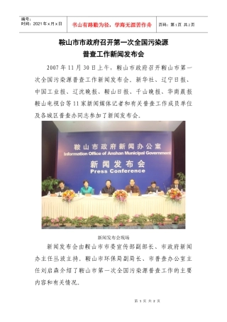 鞍山市市政府召开第一次全国污染源