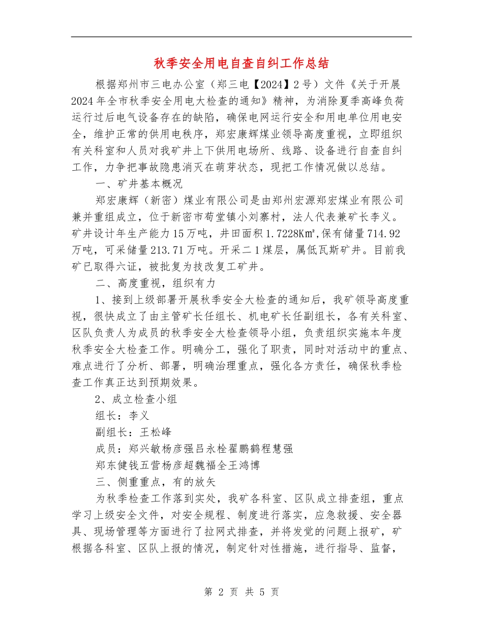 秋季安全用电自查自纠工作总结_第2页
