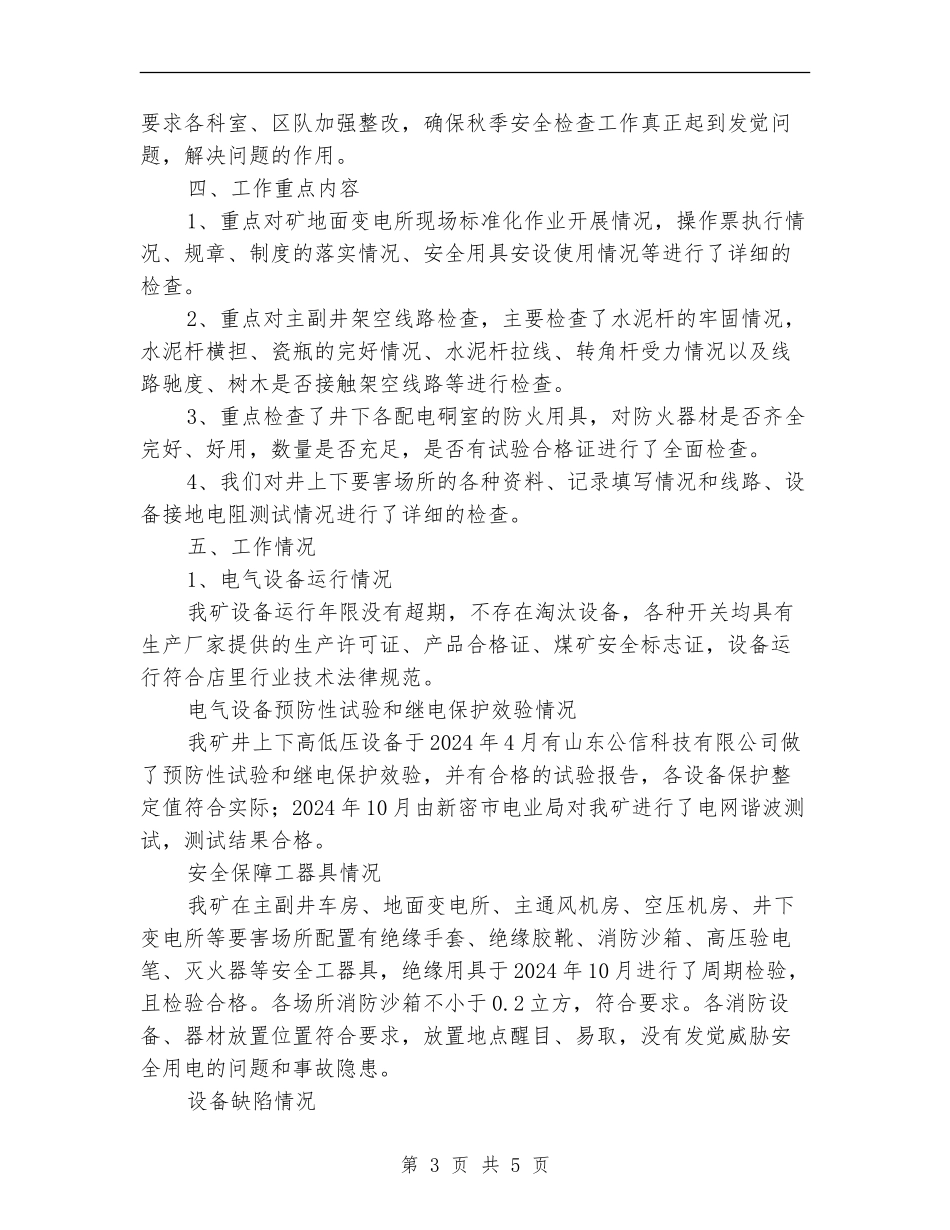 秋季安全用电自查自纠工作总结_第3页