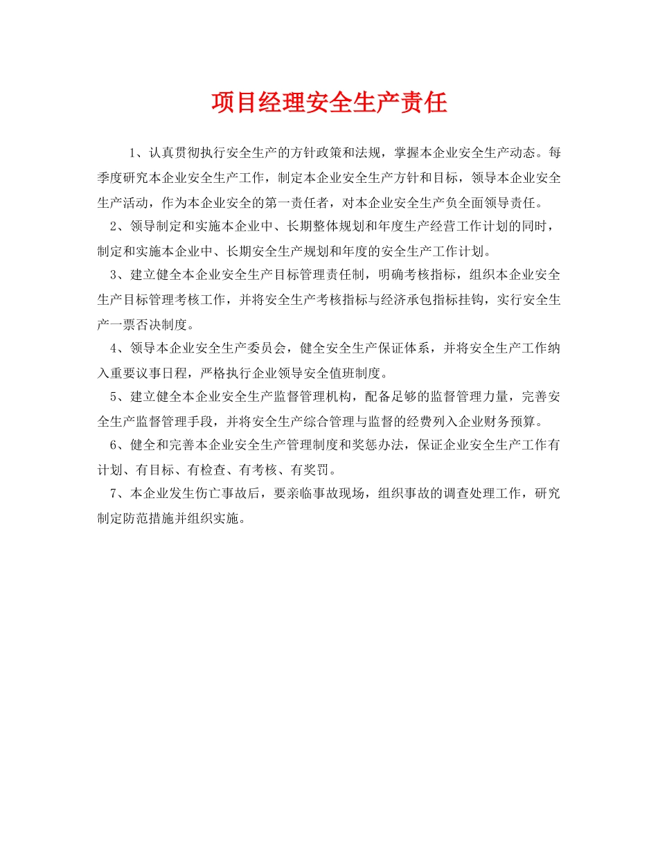 《安全管理制度》之项目经理安全生产责任 _第1页