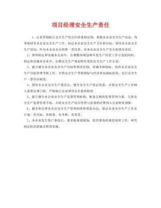 《安全管理制度》之项目经理安全生产责任 
