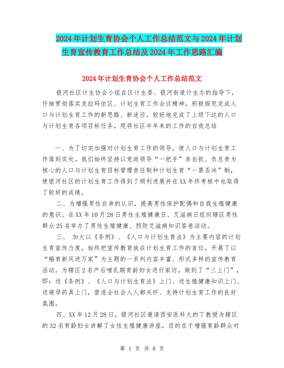2024年计划生育协会个人工作总结范文与2024年计划生育宣传教育工作总结及2024年工作思路汇编_第1页