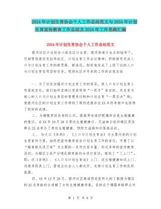 2024年计划生育协会个人工作总结范文与2024年计划生育宣传教育工作总结及2024年工作思路汇编
