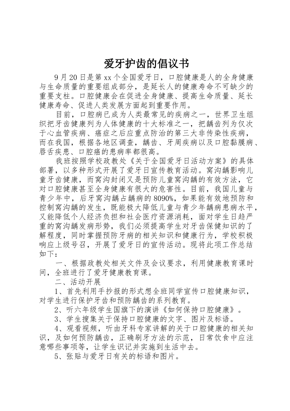 爱牙护齿的倡议书范文_第1页