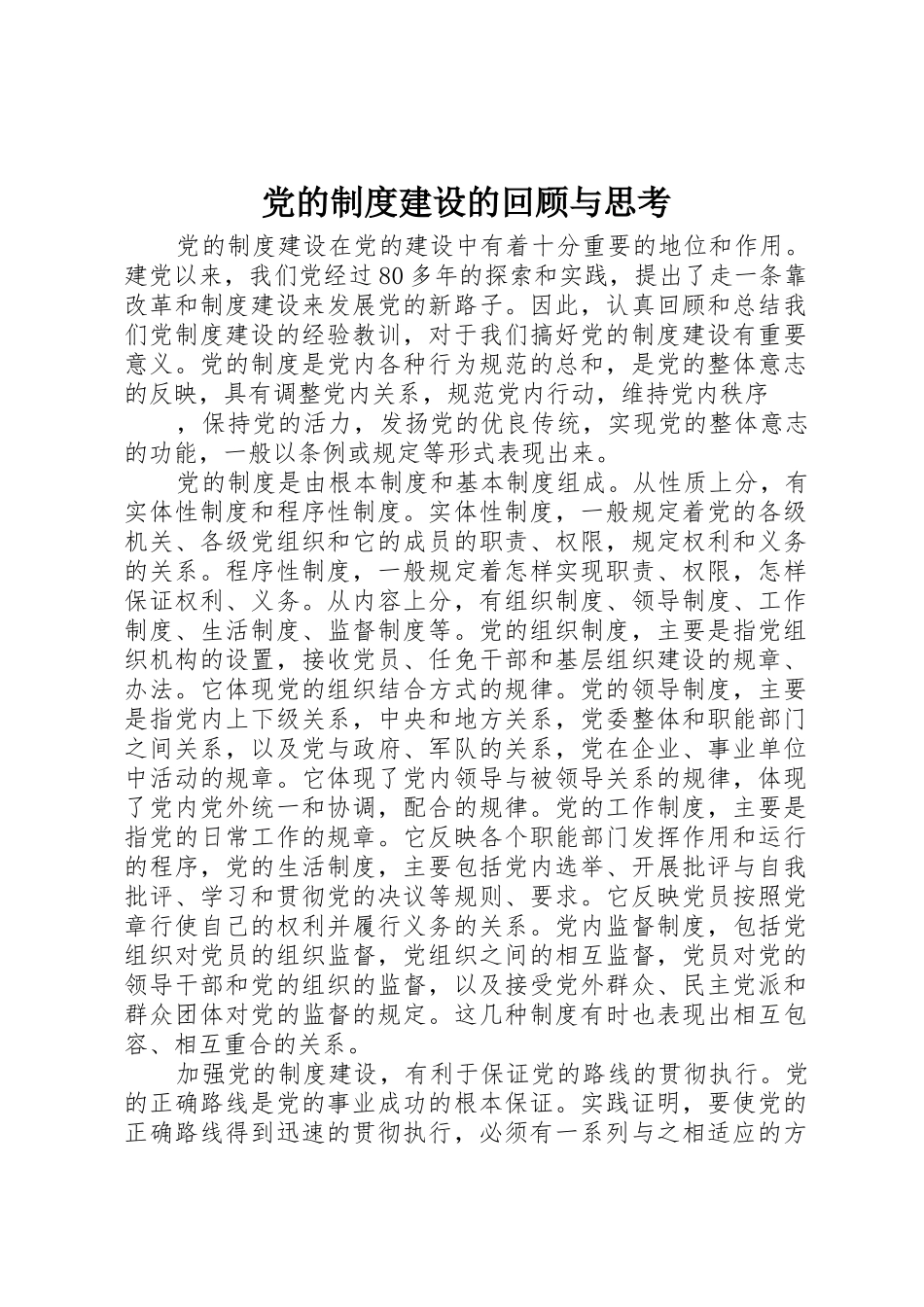 党的规章制度细则建设的回顾与思考_第1页