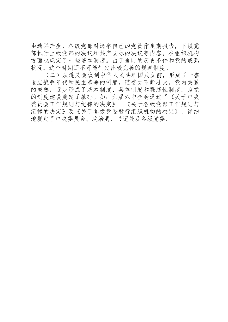 党的规章制度细则建设的回顾与思考_第3页