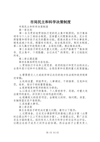 市局民主和科学决策规章制度细则