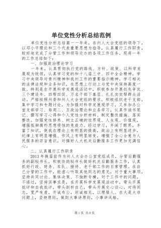 单位党性分析总结范例