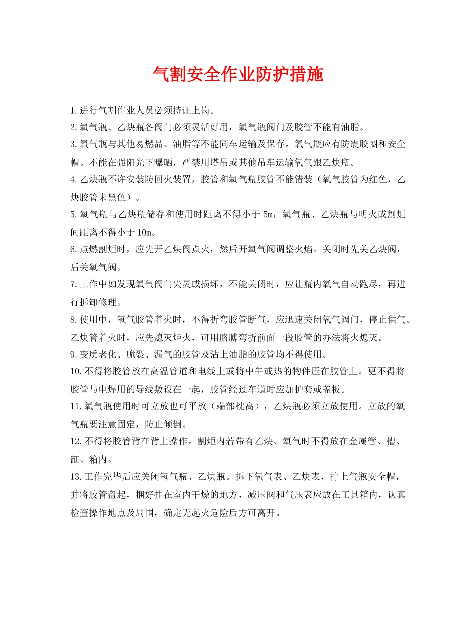 《安全技术》之气割安全作业防护措施 _第1页