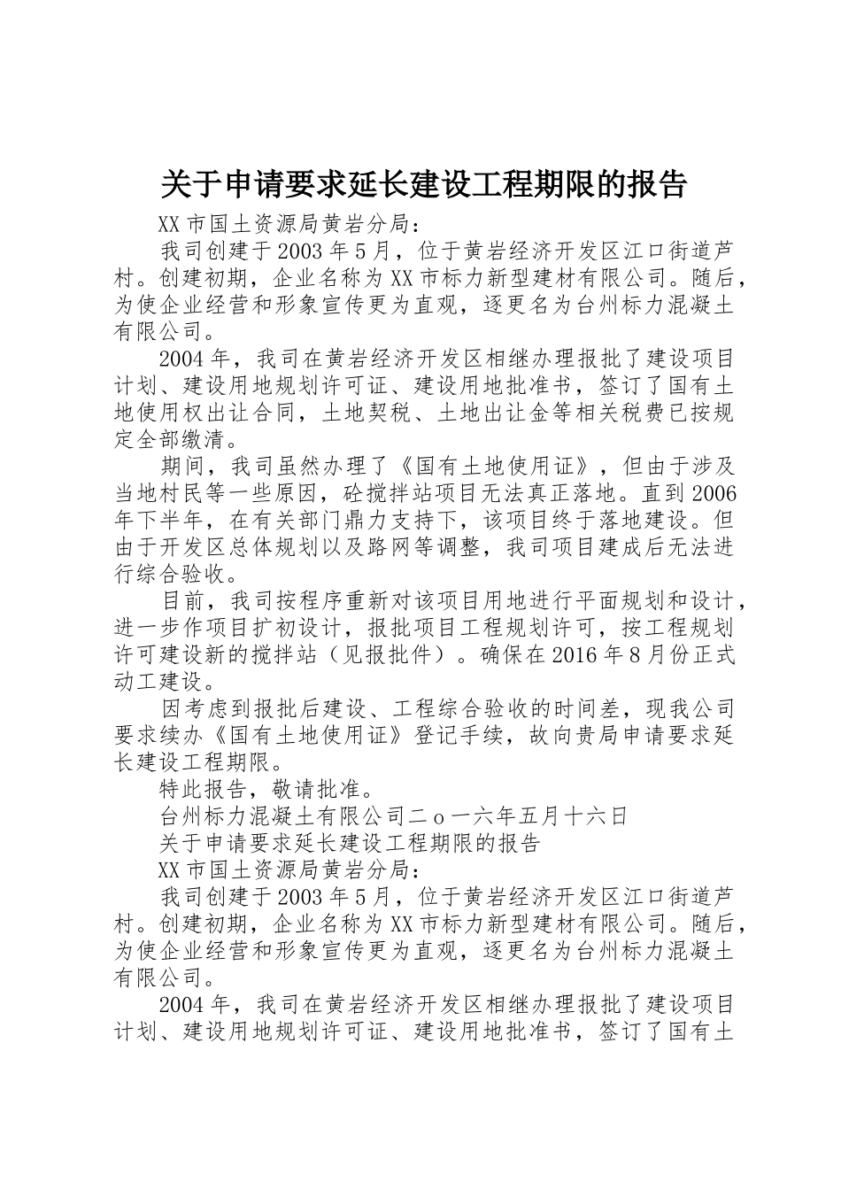 关于申请要求延长建设工程期限的报告_第1页