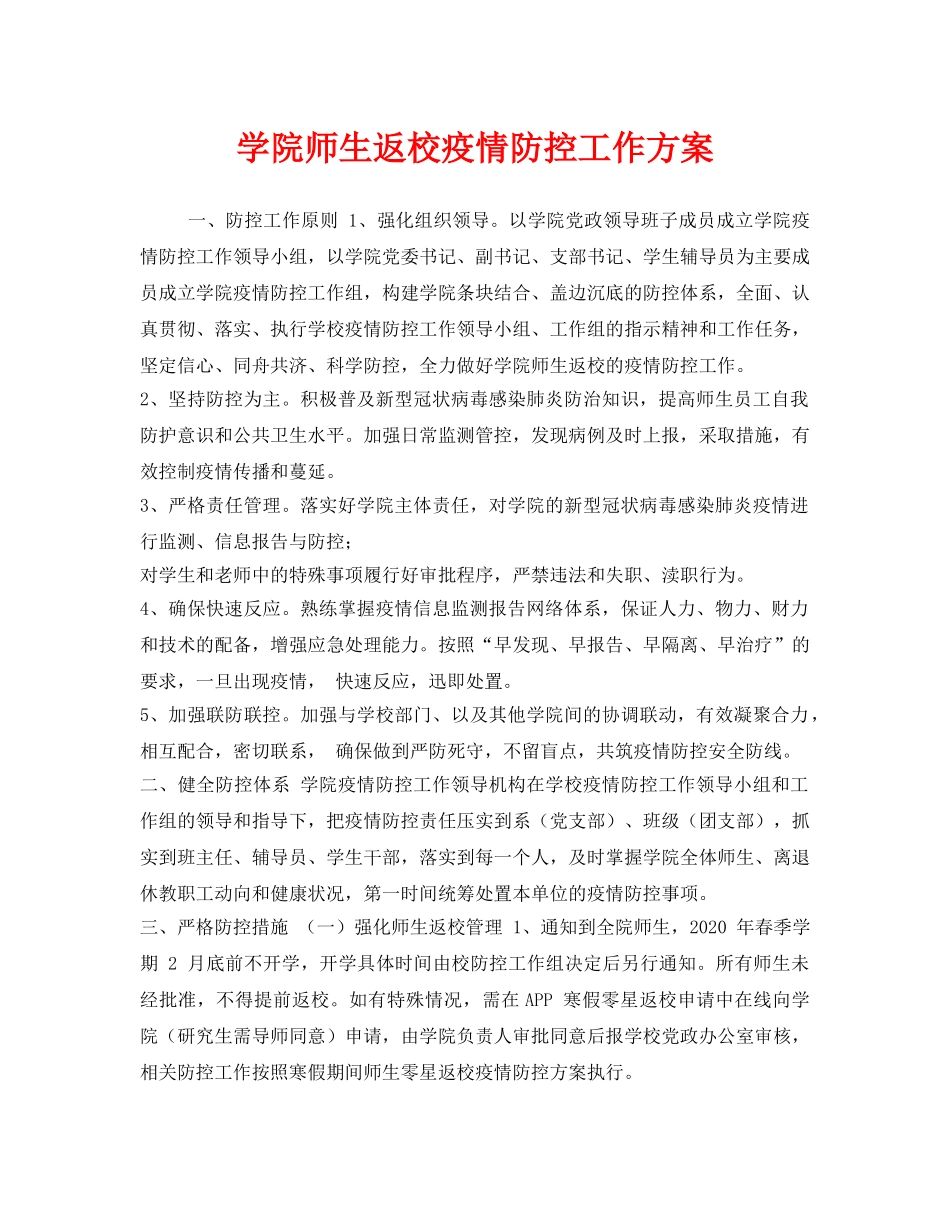 《安全管理文档》之学院师生返校疫情防控工作方案 _第1页