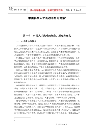 我国科技人才流动态势分析