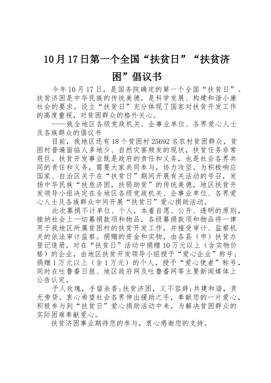 10月17日第一个全国“扶贫日”“扶贫济困”倡议书范文大全_第1页