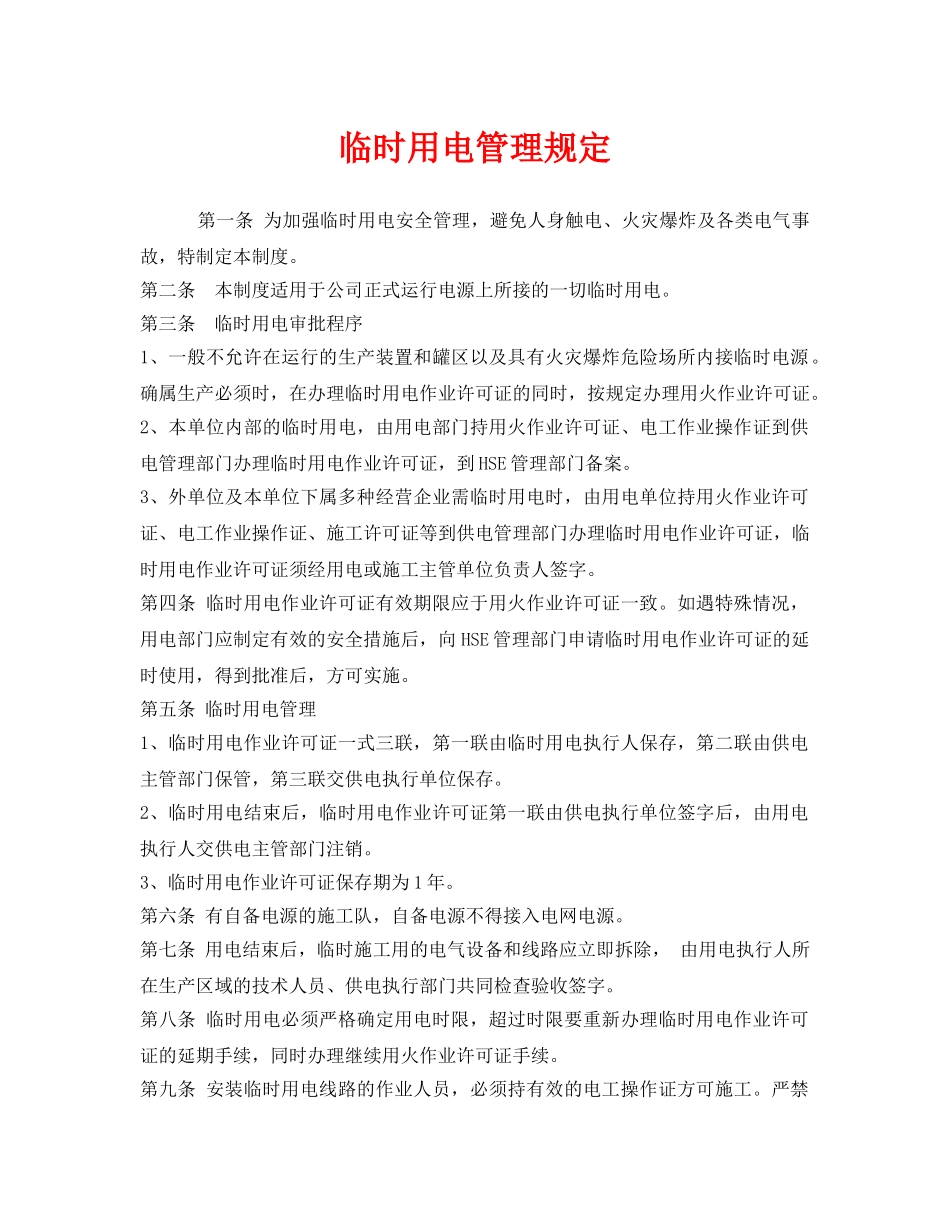 《安全管理制度》之临时用电管理规定 _第1页