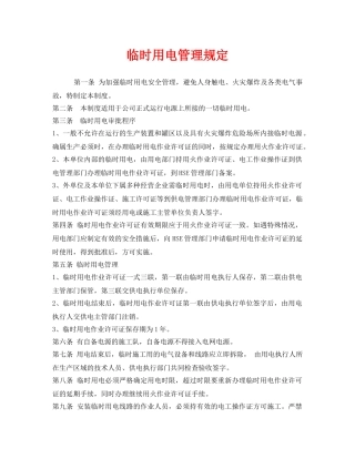 《安全管理制度》之临时用电管理规定 
