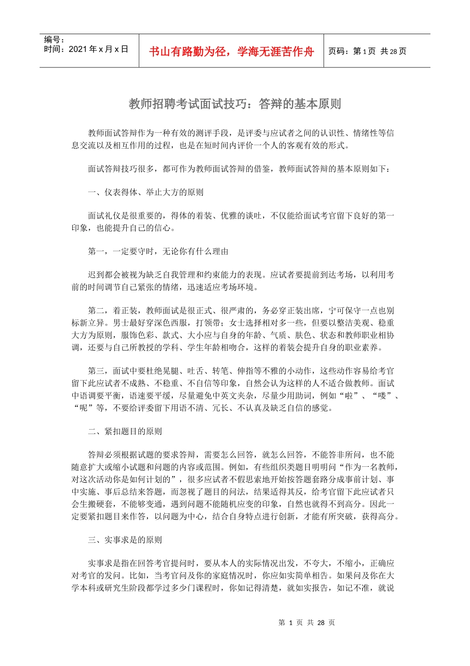 教师面试答辩技巧_第1页