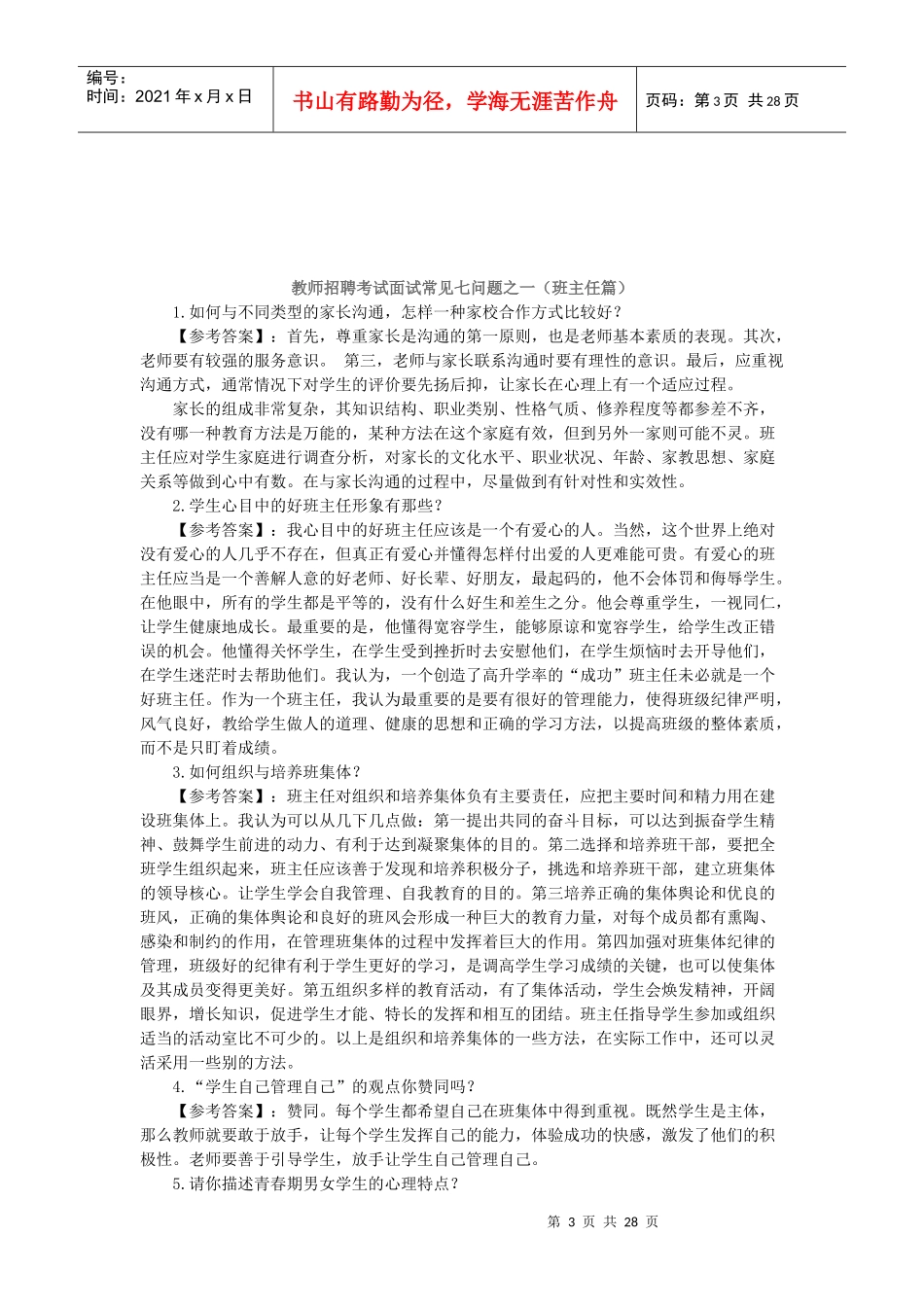教师面试答辩技巧_第3页