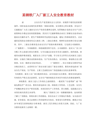 《安全管理资料》之某钢铁厂入厂新工人安全教育教材 