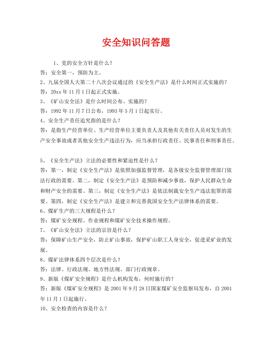 《安全教育》之安全知识问答题 _第1页