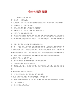 《安全教育》之安全知识问答题 