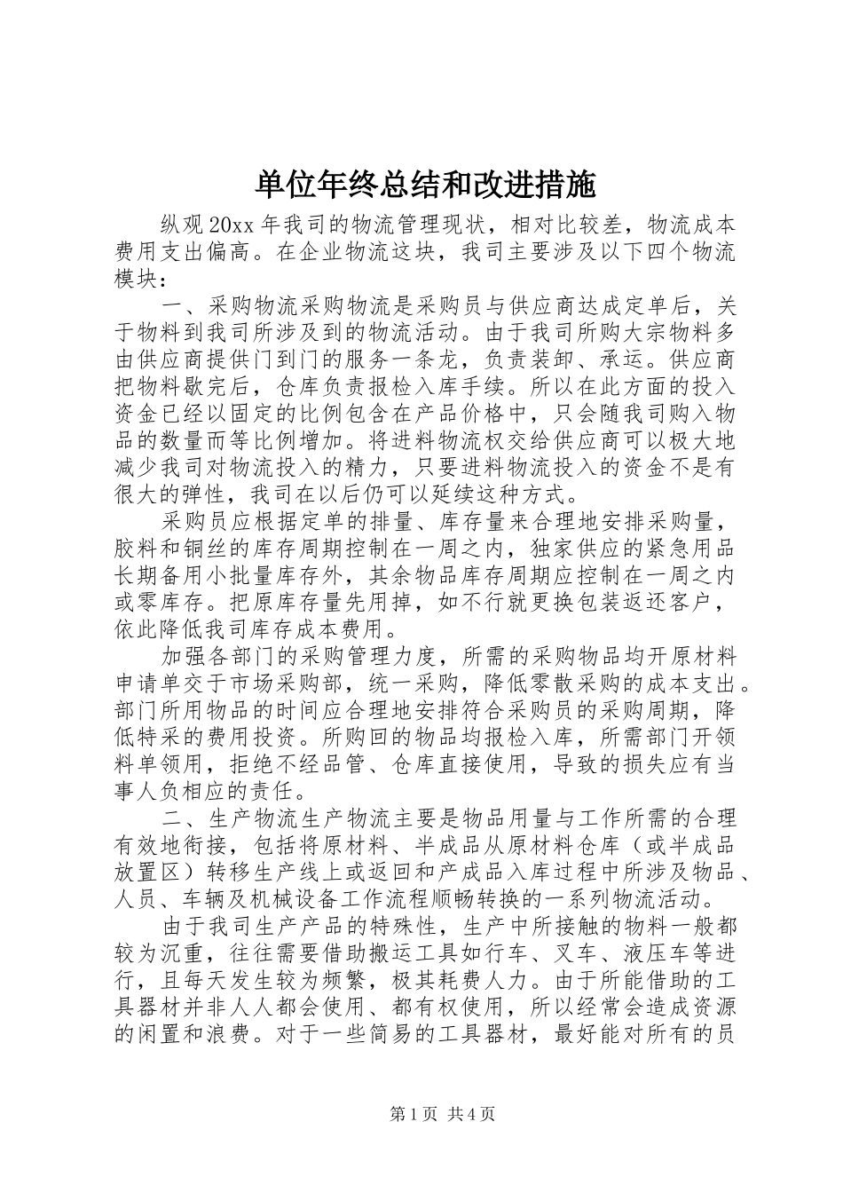 单位年终总结和改进措施_第1页