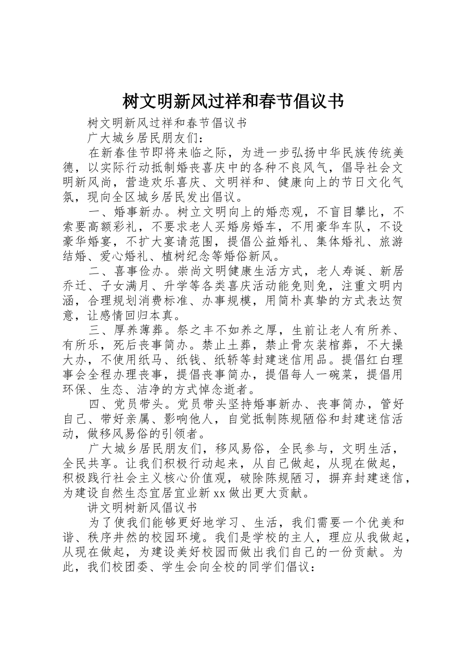 树文明新风过祥和春节倡议书范文_第1页