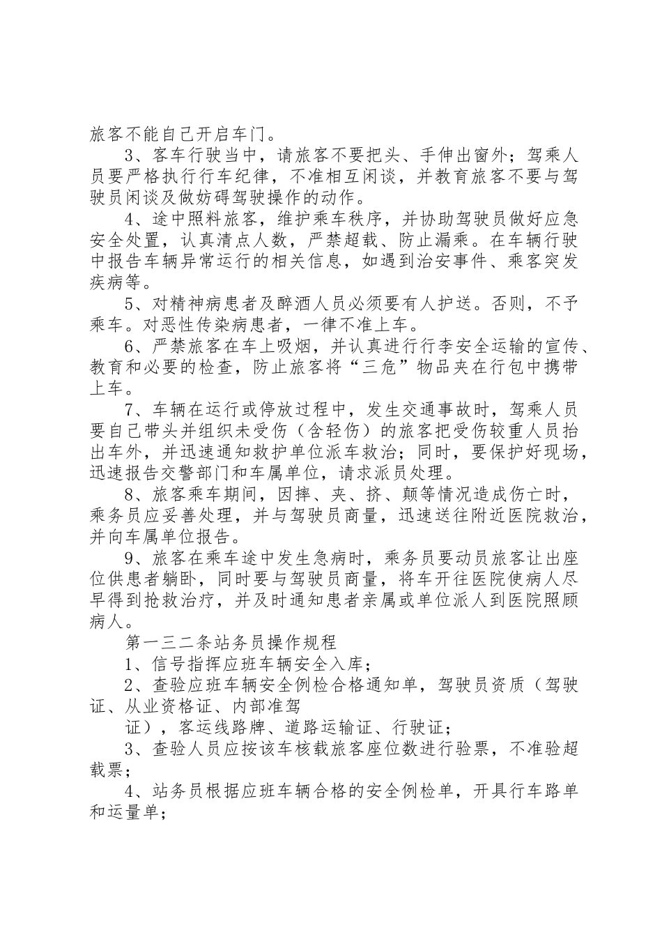 长途客运安全规章制度管理_第2页
