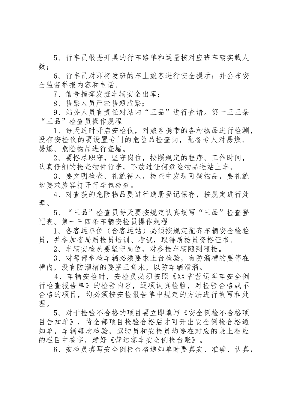 长途客运安全规章制度管理_第3页