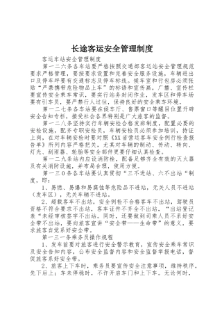 长途客运安全规章制度管理