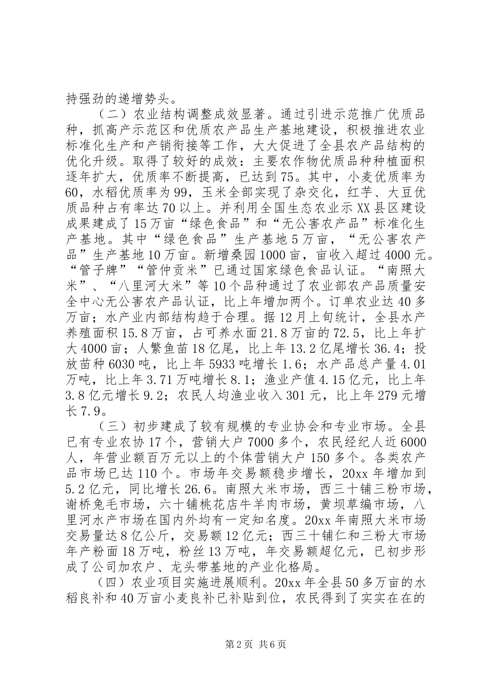 关于县农业委员会《农业工作总结及工作思路》的报告_第2页