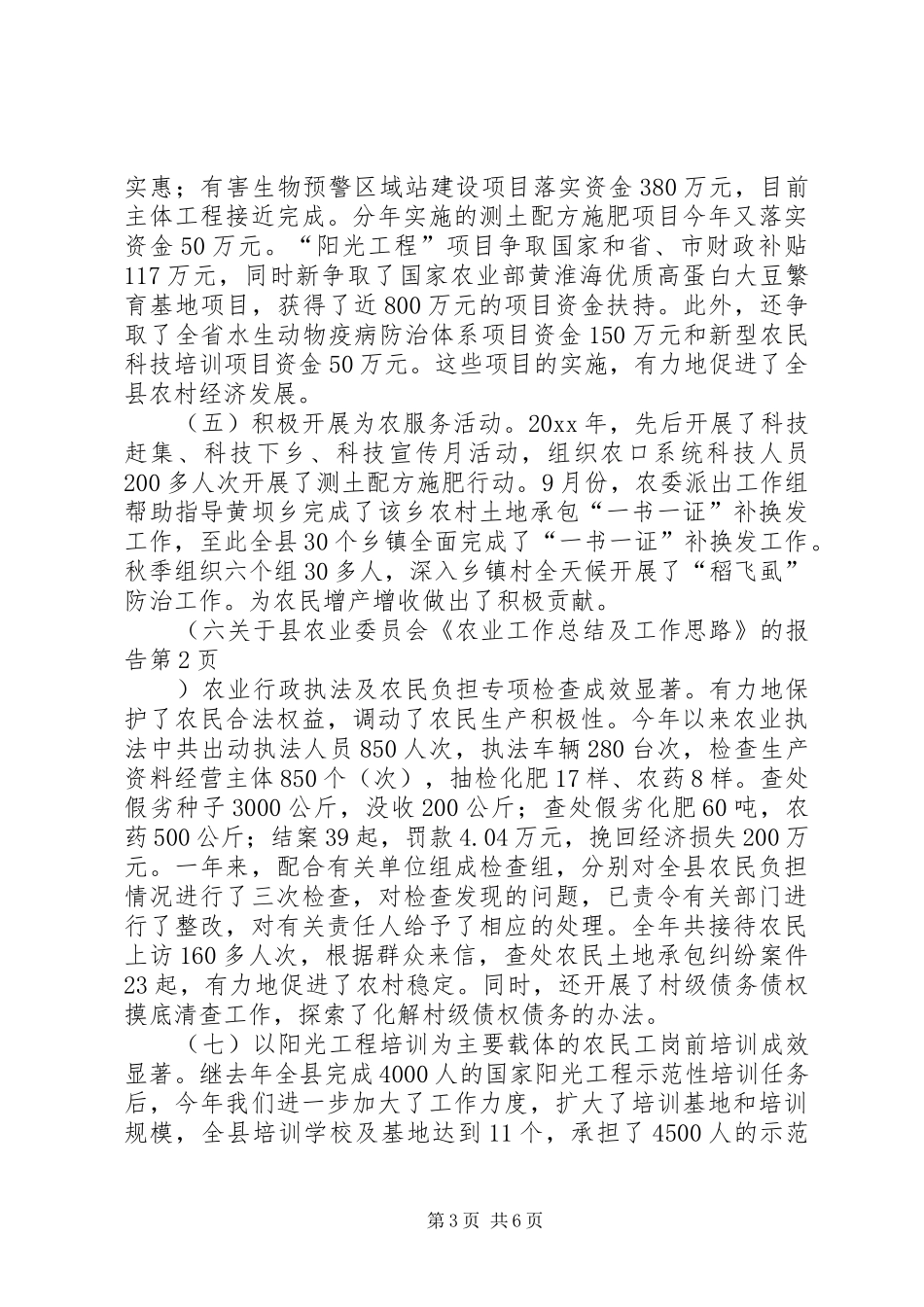 关于县农业委员会《农业工作总结及工作思路》的报告_第3页