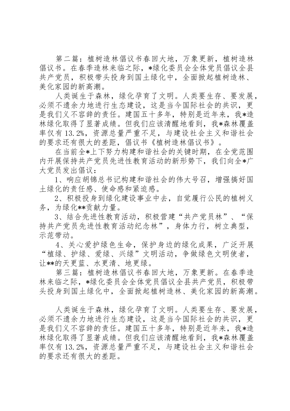 植树造林倡议书范文(9)_第2页