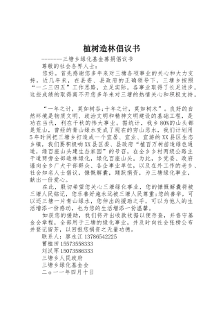 植树造林倡议书范文(9)