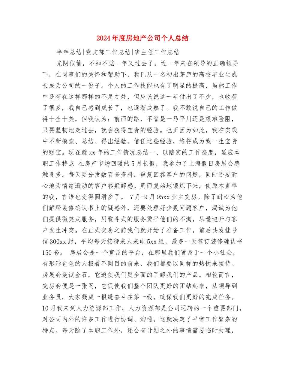 2024年度房产销售年终总结与2024年度房地产公司个人总结汇编_第3页