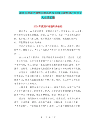 2024年度房产销售年终总结与2024年度房地产公司个人总结汇编