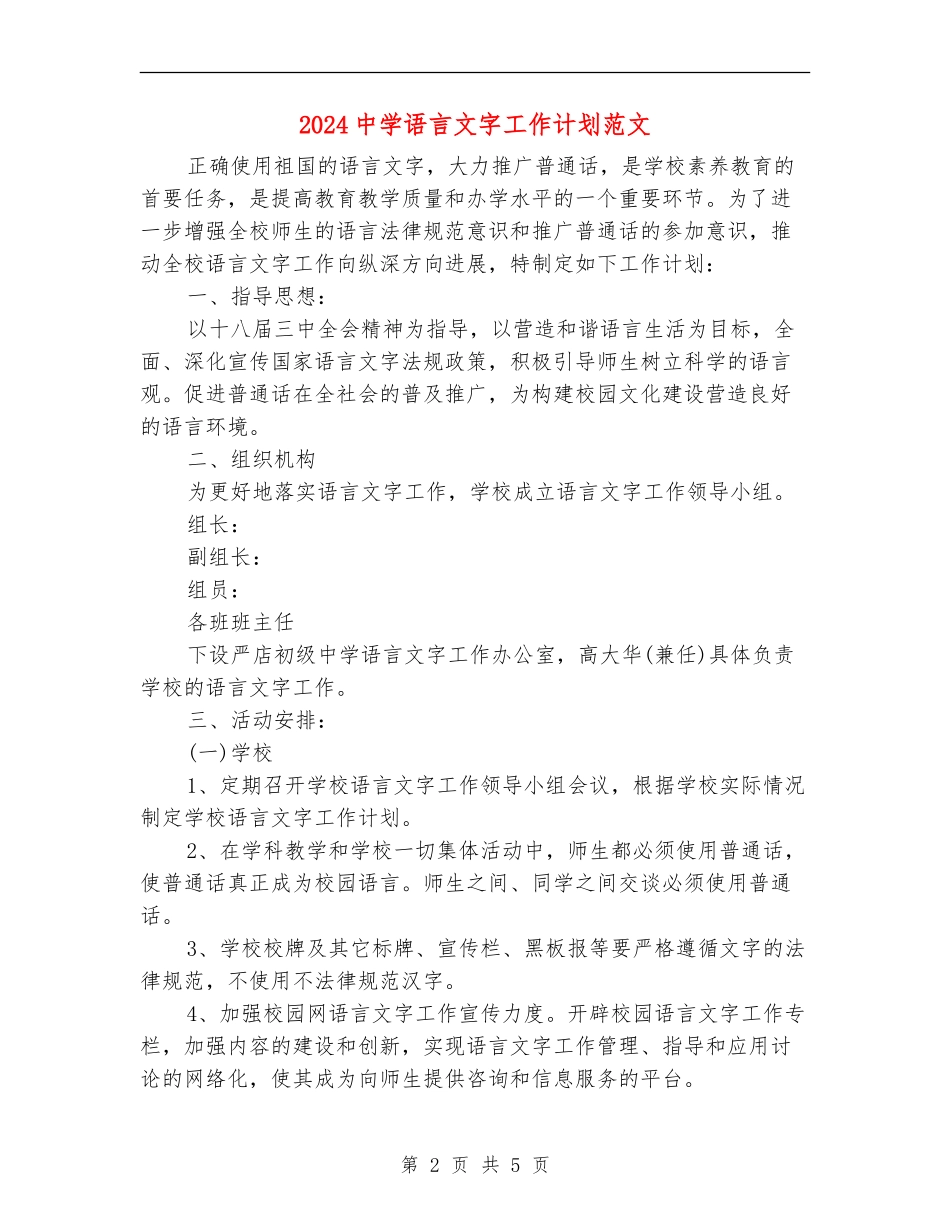2024中学语言文字工作计划范文_第2页