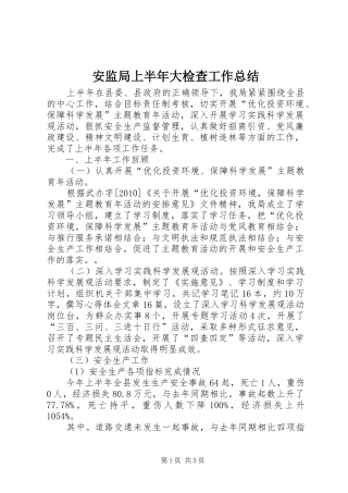 安监局上半年大检查工作总结