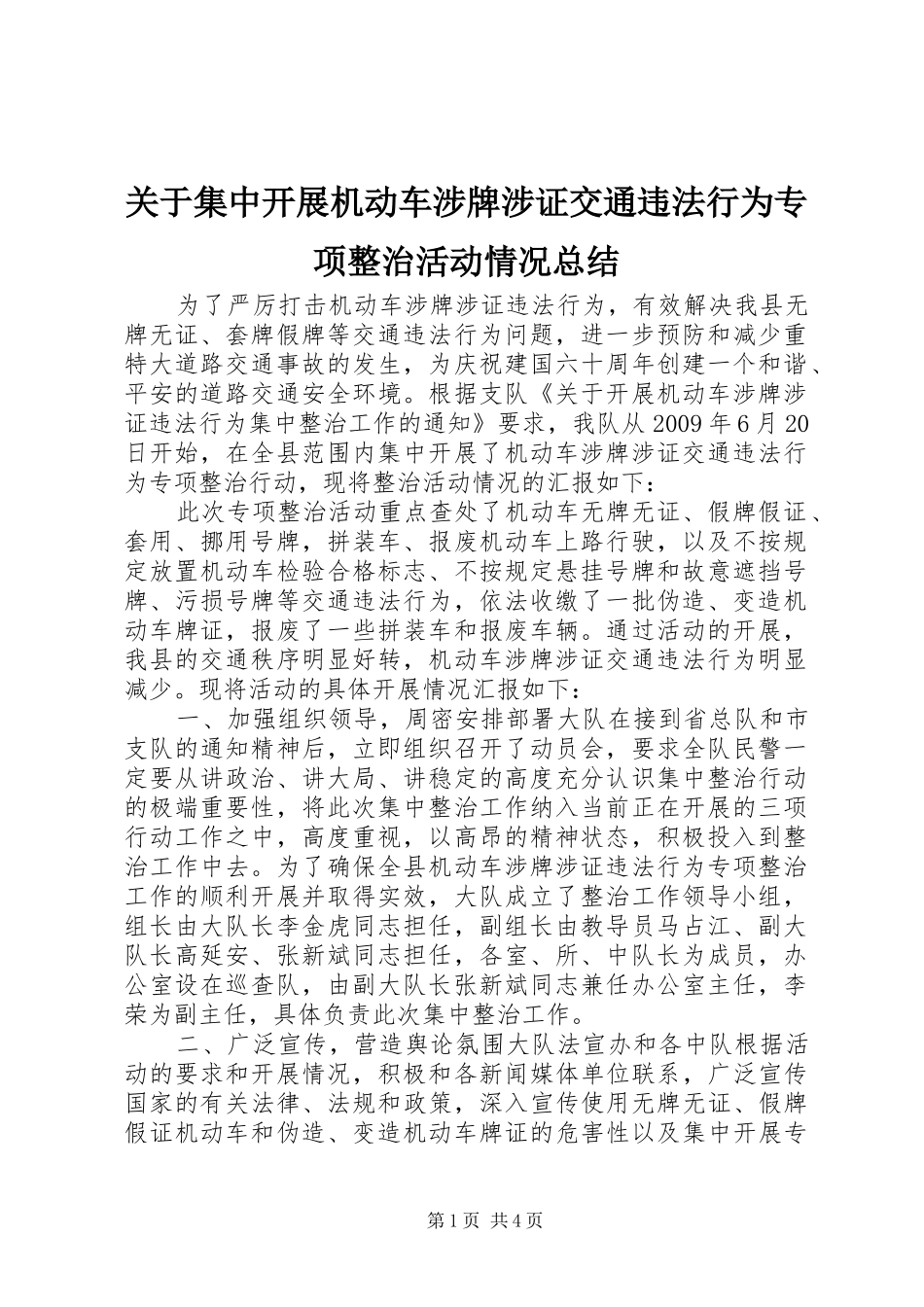 关于集中开展机动车涉牌涉证交通违法行为专项整治活动情况总结_第1页