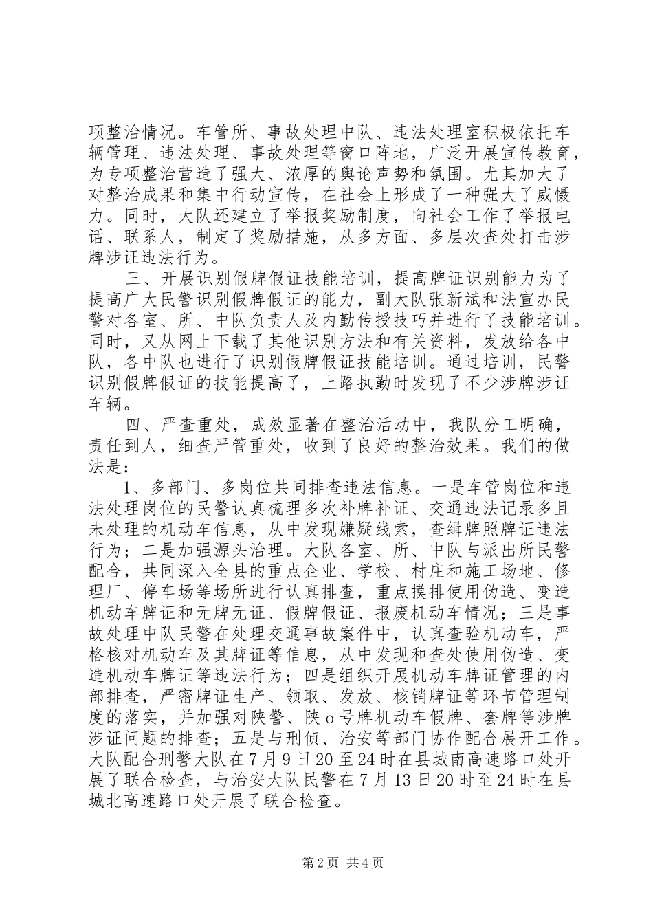 关于集中开展机动车涉牌涉证交通违法行为专项整治活动情况总结_第2页
