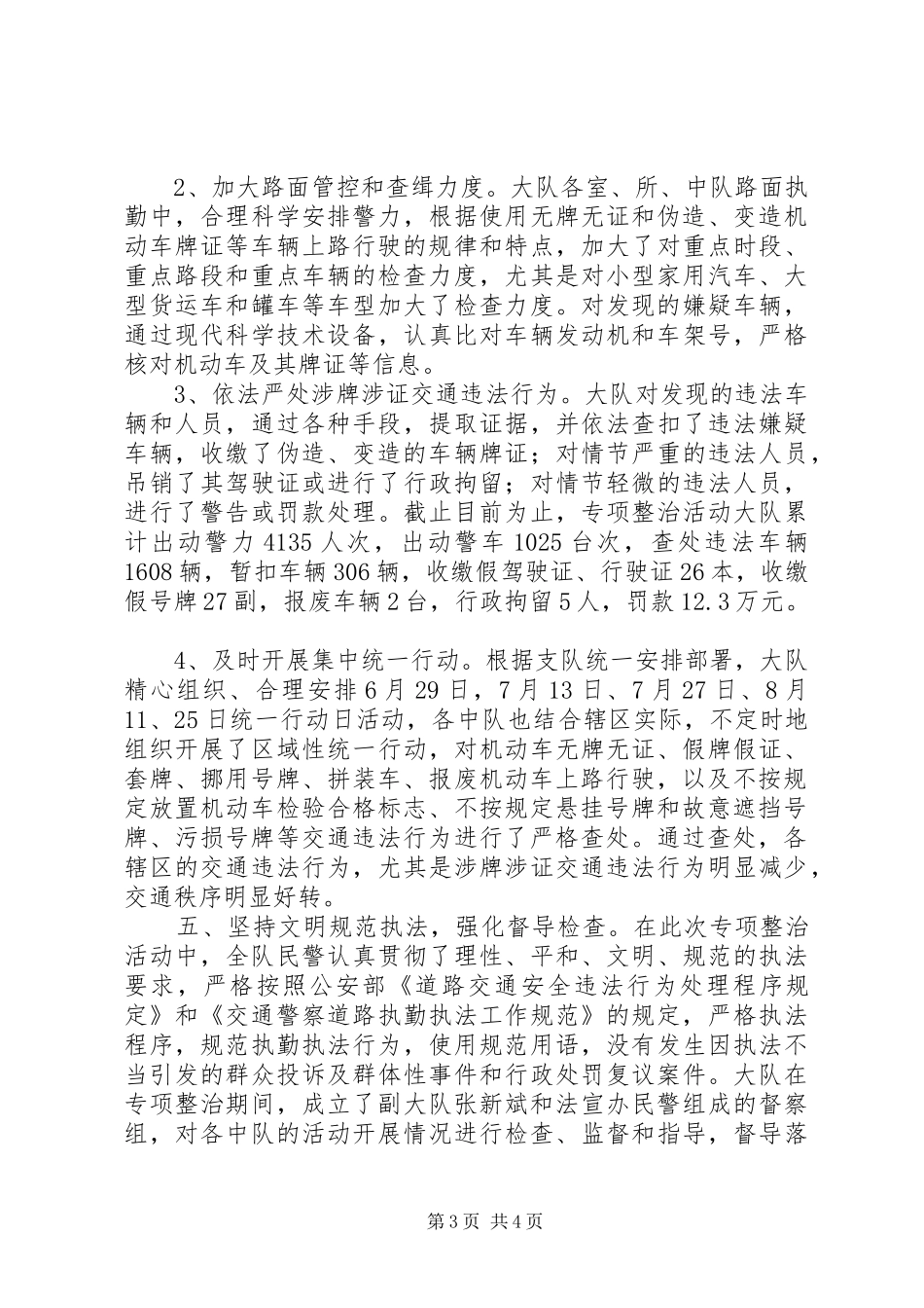 关于集中开展机动车涉牌涉证交通违法行为专项整治活动情况总结_第3页