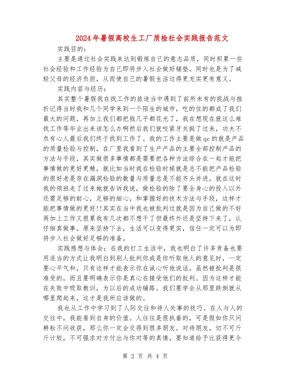 2024年暑假大学生工厂质检社会实践报告范文_第2页